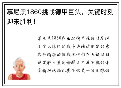 慕尼黑1860挑战德甲巨头，关键时刻迎来胜利！